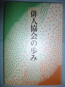 Ω　俳諧（俳句）＊重厚版＊記念誌　『俳人協会のあゆみ　　記録で綴る四十年』　俳人協会・編＊梅里書房版