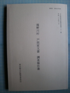 Ω　幕末・大砲製造所資料等＊東京都北区教育委員会編『滝野川村　戸部家文書　調査報告』村戸長の江戸時代の記録文書の調査報告＊非売品