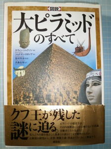 Ω　古代エジプト史『図説　大ピラミッドのすべて』クフ王が残した謎に迫る＊帯付き美本