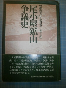 Ω　鉱山史＊銅山『尾小屋鉱山争議史　鉱山主任・小谷重三の手記』石川県の銅鉱山の歴史＊能登出版刊