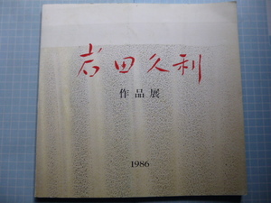 Ω　ガラスの本＊図録　『岩田久利　作品展』　1986・東京日本橋・三越で開催＊収録34点