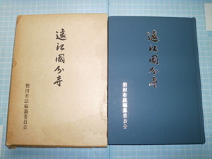 Ω　日本史＊仏教史『遠江国分寺』静岡・磐田市誌編纂委員会刊＊市制30周年記念出版＊非売品