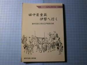 Ω　江戸史＊民間信仰＊庶民の旅と信仰『田中屋重蔵　伊勢へ行く』道中日記に見る江戸庶民の旅』調布から伊勢まで＊東京・調布市郷土博物館