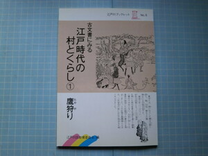 Ω　御鷹場＊『鷹狩り　古文書にみる江戸時代の村とくらし』江戸川区教育委員会編