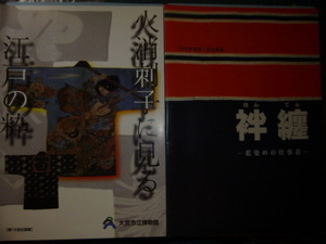 Ω　匠の本＊伝統仕事着＊袢纏・江戸刺子の本２冊＊図録『袢纏　藍染めの仕事着』展／　図録『火消刺子に見る　江戸の粋』展