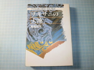 Ω　アイヌ史『チキサニの大地　アイヌ民族の歴史・文化・現在』宮島利光・著