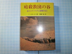 Ω　絶版文庫＊教養文庫＊イラン現代史『暗殺教団（アサシン）の谷　女ひとりイスラム辺境を行く』フレヤ・スターク著＊社会思想社版