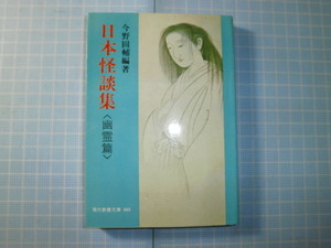 Ω　絶版文庫＊教養文庫＊今野圓輔編著『日本怪談集〈幽霊篇〉』社会思想社版