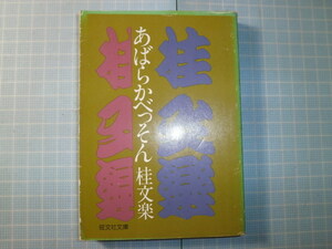 Ω　絶版文庫＊旺文社文庫版＊寄席の本『あばらかべっそん』桂文楽・著