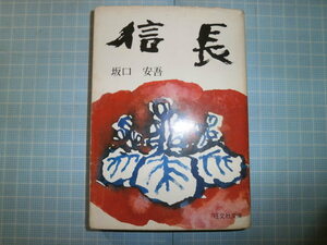 Ω　絶版文庫＊旺文社文庫＊坂口安吾『信長』「青い絨毯」併載