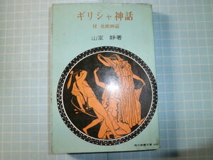 Ω　絶版文庫＊教養文庫＊山室静『ギリシャ神話　付・北欧神話』