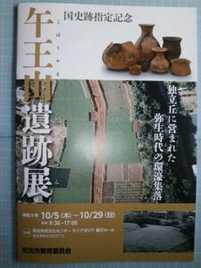 Ω　日本古代史＊図録『国史跡指定記念　午王山遺跡展　独立丘に営まれた弥生時代の環濠集落』展 ＊埼玉・和光市教育委員会編