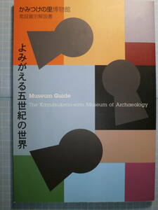 Ω　火山の本＊日本史＊図録『よみがえる五世紀の世界』展＊榛名山の噴火の火山灰で埋もれた古墳、村落の発掘・出土