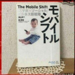 「モバイルシフト = The Mobile Shift : 「スマホ×ソーシャル」ビジネス新戦略」