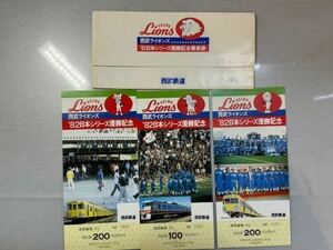 ★値下げ★西武鉄道 記念乗車券 西武ライオンズ’82日本シリーズ優勝記念 美品