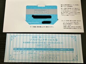 松屋　株主優待　買物優待カード(10%OFF)+ソフトドリンクサービス券