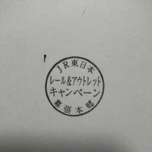 ★駅スタンプJR東日本レール&アウトレットキャンペーン幕張本郷駅★