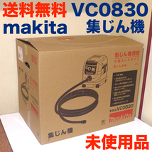 マキタ 集じん機 VC0830 新品 未使用 送料無料 集塵機 makita _画像1