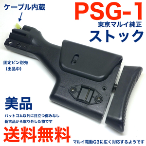 東京マルイ 電動ガン PSG-1 純正ストック ケーブル内蔵 美品 G3対応 山猫スナイパーカスタム等に 送料無料