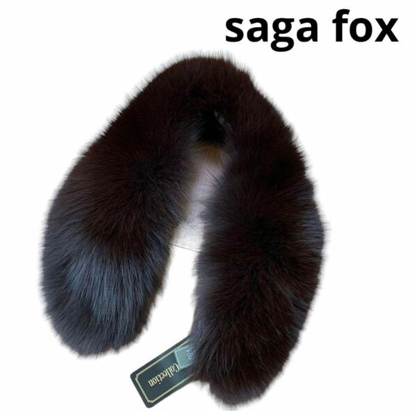 saga fox サガフォックス　ファーショール　ブラウン