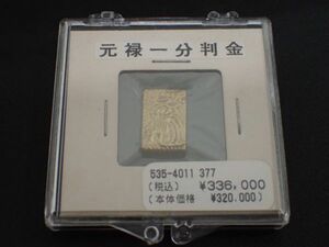 豊20I5A/6J●元禄一分判金 約4.48g 古銭 美品●