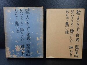 豊JF048/8J〇古書 【神々ノヘド】室生犀星 昭和１０年 初版函 特製50部 著者署名入り 山本書店刊行〇