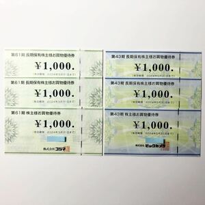 [匿名配送 送料無料] ビックカメラ3,000円分 ＋ コジマ3,000円分 計6,000円分 株主優待券 有効期限 2024年5月31日