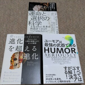 【お買い得3点セット】進化を超える進化＆ユーモアは最強の武器である＆「運命」と「選択」の科学