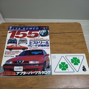 ALFA ROMEO 155 '92-'98 形式別 輸入車徹底ガイド ハイパーレブインポートvol.10 ヒストリー&グレード詳細解説