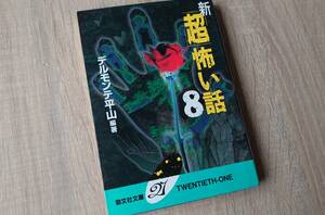 希少 第1刷【新「超」怖い話8】デルモンテ平山（平山夢明）加藤一 勁文社 絶版 同梱不可 送料180円 検）実話怪談 祟り 呪い