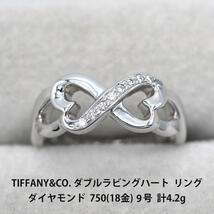 美品 TIFFANY&CO. ティファニー ダイヤモンド ダブルラビングハート 750 ホワイトゴールド リング 9号 リング 指輪 美品 A03339_画像1