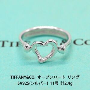 ティファニー TIFFANY&CO. オープンハート リング シルバ−925 11号 アクセサリー ジュエリー 指輪 B01050