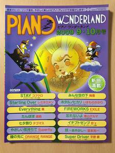 ●　ピアノワンダーランド　●　2009年　9・10月号