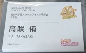 洋服の青山×ラブライブ ！虹ヶ咲学園スクールアイドル同好会　高咲 侑　名刺1枚