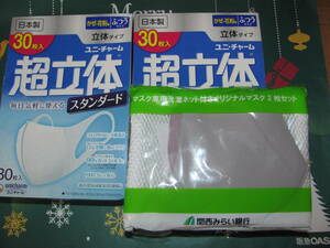 新品箱入★日本製 使い捨てマスク 超立体 スタンダード ユニ・チャーム 30枚×2箱 普通サイズ/マスク専用洗濯ネット付オリジナルマスク2枚
