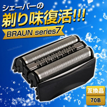 ブラウン シリーズ7 替刃 互換品 網刃 一体型 シェーバー 70B BRAUN F/C70B-3 ブラック Series7 髭剃り ひげそり 黒 電気 電動 内刃 付き_画像1