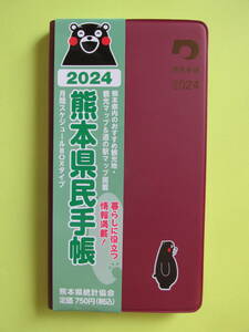 熊本県民手帳 　2024年（令和6年）　　◆来年用◆　　色：ワイン　【新品・未使用】　くまモンのパラパラ漫画