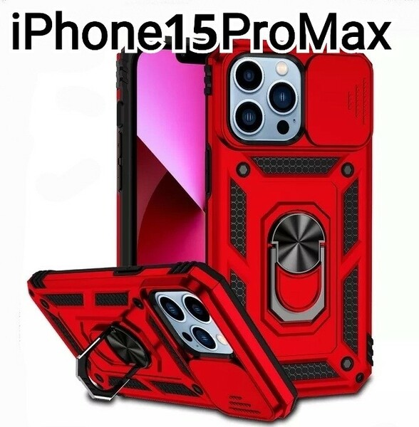 iPhone 15ProMax ケース　レッド　赤　レンズカバー　耐衝撃