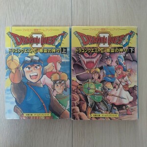 ドラゴンクエストII 悪霊の神々 上・下 ファミコン冒険ゲームブック