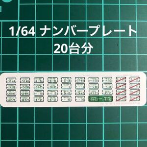 1/64 ナンバープレート　20台分　ホットウィール等のミニカーに！