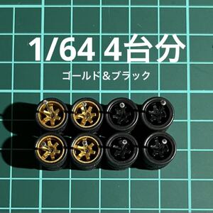 1/64 カスタムホイール　4台分　TE37風　ゴールド＆ブラック　ホットウィール等のミニカーに！