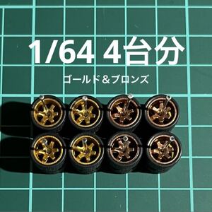 1/64 カスタムホイール　4台分　TE37風　ゴールド＆ブロンズ　ホットウィール等のミニカーに！