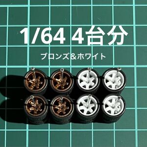 1/64 カスタムホイール　4台分　TE37風　ブロンズ＆ホワイト　ホットウィール等のミニカーに！