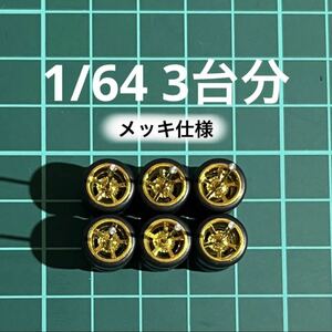 1/64 カスタムホイール　3台分　メッキ仕様　5本スポーク　ゴールド　ホットウィール等のミニカーに！