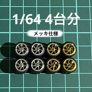 1/64 カスタムホイール　4台分　メッキ仕様　7本スポーク　シルバー＆ゴールド　トミカ、ホットウィール等のミニカーに！