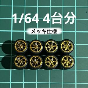 1/64 カスタムホイール　4台分　メッキ仕様　7本スポーク＆6本スポーク　ゴールド　ホットウィール等のミニカーに！