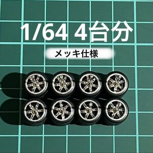 1/64 カスタムホイール　4台分　メッキ仕様　6本スポーク　シルバー　トミカ、ホットウィール等のミニカーに！