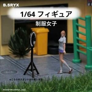 1/64 フィギュア　制服女子　模型　ジオラマ　ホットウィール等のミニカーに！