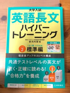 大学入試英語長文ハイパートレーニング　レベル２　新々装版 （大学入試）