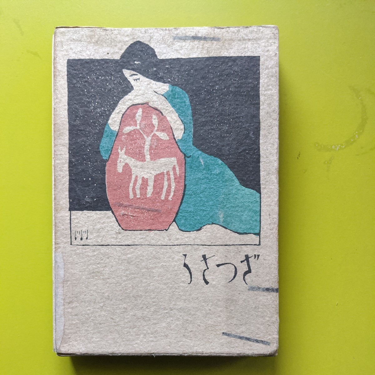 昭和14年発行 カタカナエバナシ イエスサマ 竹久夢二画